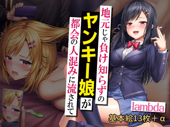 地元じゃ負け知らずのヤンキー娘が都会の人混みに流されて