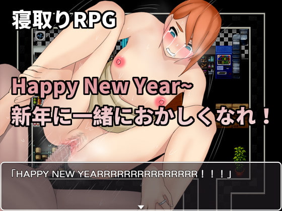 Happy New Year~新年に一緒におかしくなれ!