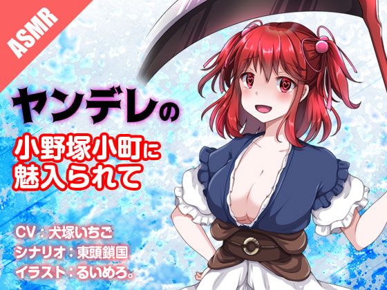 ヤンデレの小野塚小町に魅入られて