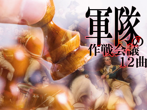 軍隊の作戦会議 12曲