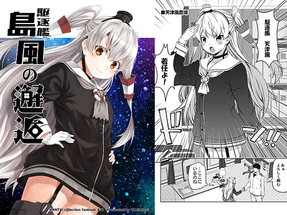 駆逐艦島風の邂逅