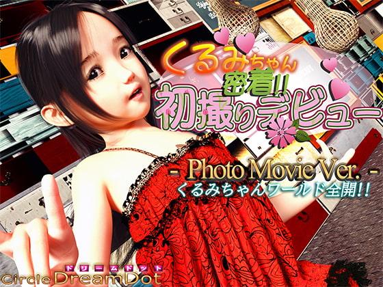 くるみちゃん 密着!!初撮りデビュー PhotoMovieVer.