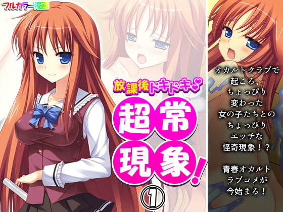 放課後ドキドキ超常現象! 1巻