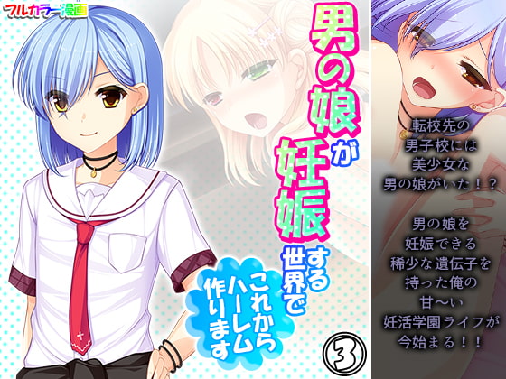 男の娘が妊娠する世界でこれからハーレム作ります 3巻