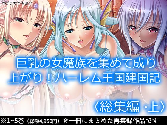 巨乳の女魔族を集めて成り上がり!ハーレム王国建国記 <総集編・上>