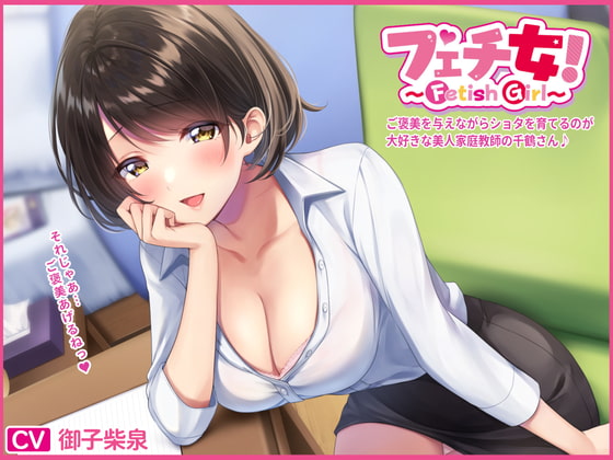 フェチ女!ご褒美を与えながらショタを育てるのが大好きな美人家庭教師の千鶴さん♪