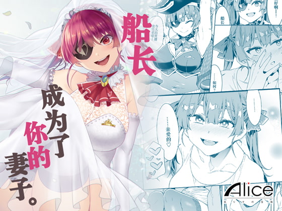 船長は一味<キミ>の奥さんになりました【中文版】