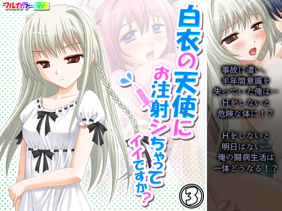 白衣の天使にお注射シちゃってイイですか? 3巻