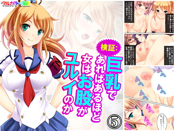 検証:巨乳であればあるほど女はお股がユルイのか 5巻