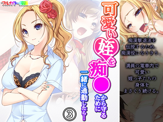 可愛い姪を痴●から守るために一緒に通勤したら… 3巻