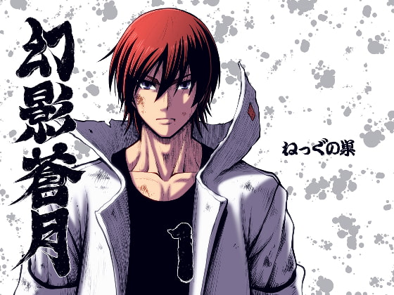 幻影蒼月 第1話