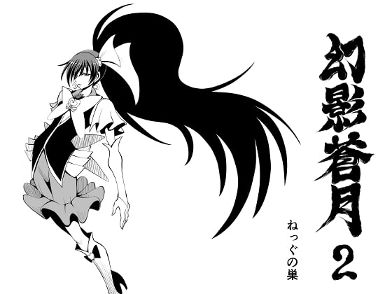 幻影蒼月 第2話