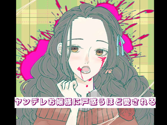 ヤンデレお嬢様に戸惑うほど愛される