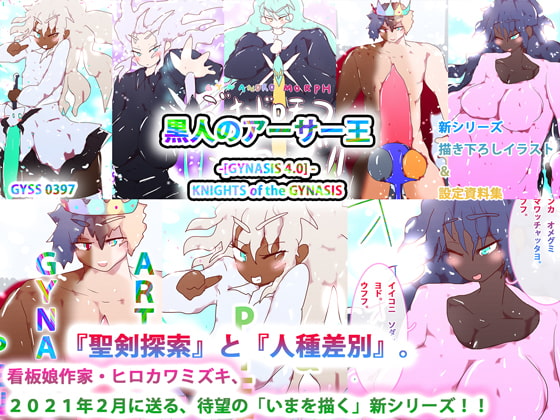 【新シリーズ】黒人のアーサー王 -[GYNASIS 4.0] KNIGHTS of the GYNASIS- エピソード1