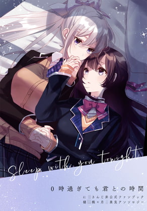 0時過ぎても君との時間