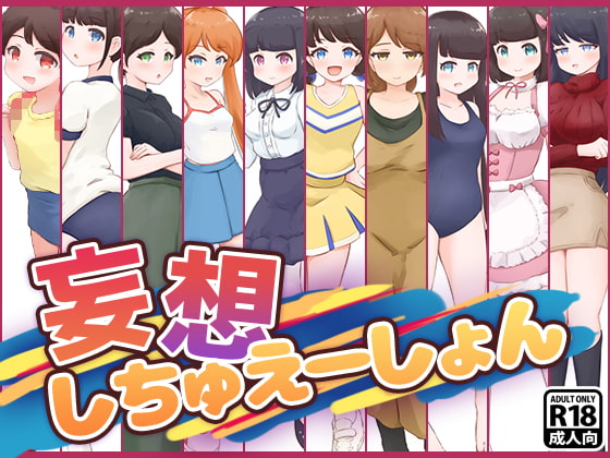 妄想しちゅえーしょん