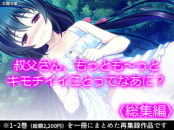 叔父さん、もっとも～っとキモチイイことってなあに? <総集編>