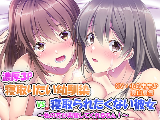 【濃厚3P】寝取りたい幼馴染VS寝取られたくない清純派彼女～わたしがした方が興奮してくれるもん!～