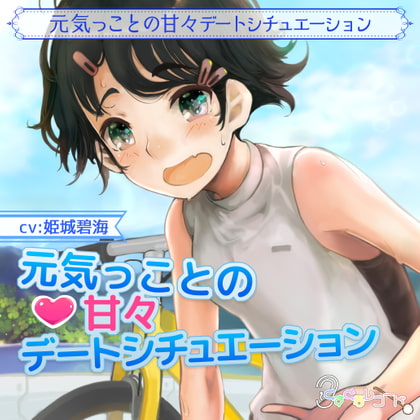 【吐息・添い寝】日葵とドキドキ自転車デート!