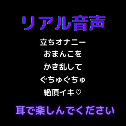 【リアル音声】素人が立ったまま乳首オナニーからディルド挿入で絶頂イキ