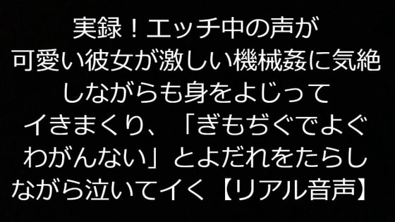 実録!エッチ中の声が可愛い彼女が激しい機械姦に気絶しながらも身をよじって イきまくり、「ぎもぢぐでよぐわがんない」とよだれをたらしながら泣いてイく【リアル音声】