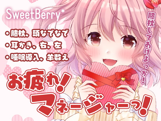 お疲れ!マネージャーっ!【みみかき、睡眠導入】