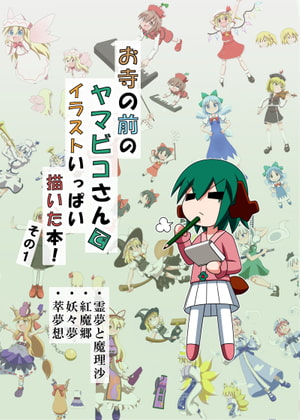 お寺の前のヤマビコさん で イラストいっぱい描いた本! その1