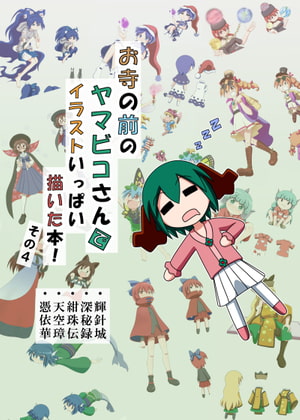 お寺の前のヤマビコさん で イラストいっぱい描いた本!その4