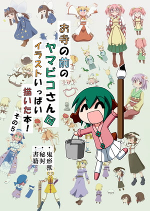 お寺の前のヤマビコさん で イラストいっぱい描いた本!その5