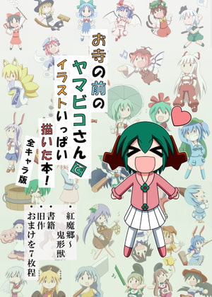 お寺の前のヤマビコさん で イラストいっぱい描いた本!その7