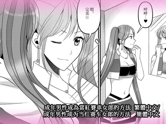 成年男性成為當紅賽車女郎的方法 繁體中文/ 成年男性成为当红赛车女郎的方法 簡體中文