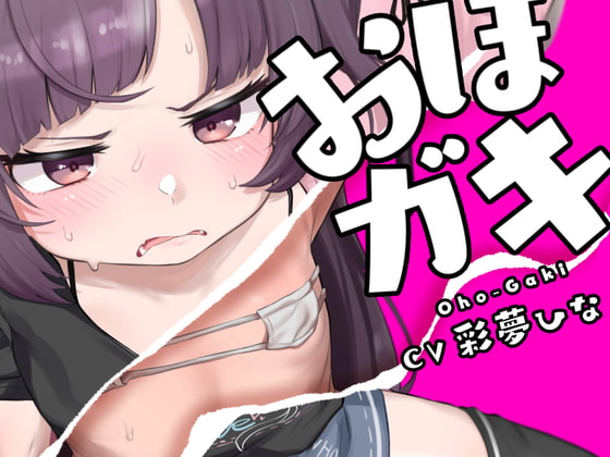 【審査突破記念20%OFF!】おほガキ〜モールで拾ったメスガキにおほ声アクメキメさせたった!ブヒブヒブヒブヒブッヒッヒwww〜