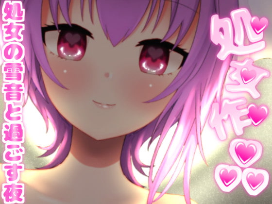 梵雪音 ~初めての記念音声作品~