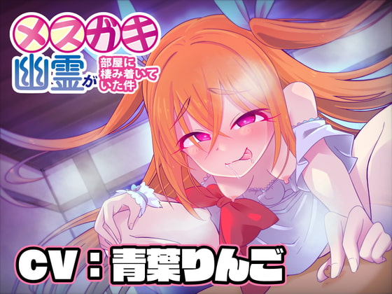 【KU100】メスガキ幽霊が部屋に棲み着いていた件【バイノーラル】