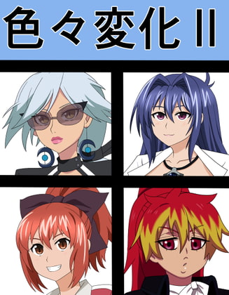 色々変化II