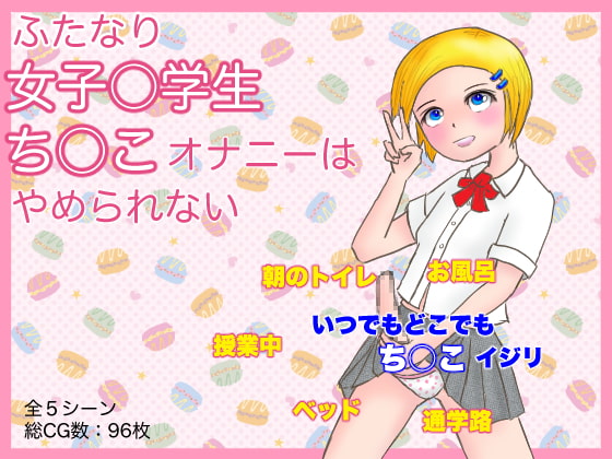 ふたなり女子○学生 ち○こオナニーはやめられない! ある日、ち○こが生えてしまった女子○学生が朝から晩までシコシコ三昧になってしまう話。