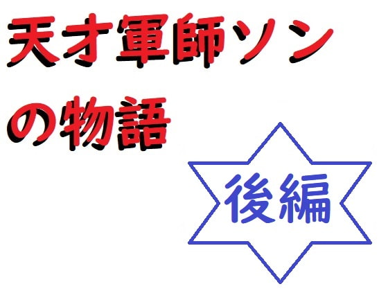 天才軍師ソンの物語(後編)