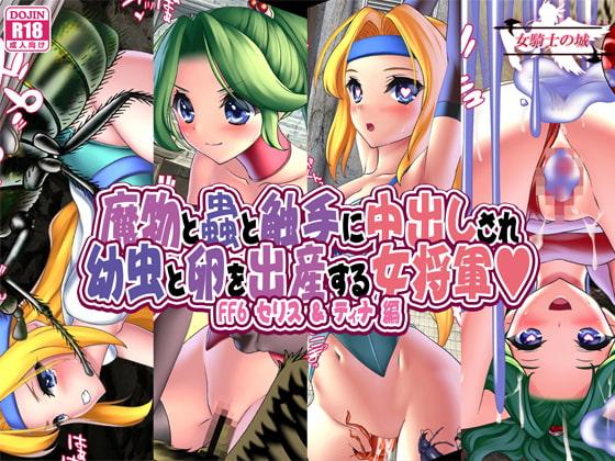 魔物と蟲と触手に中出しされ幼虫と卵を出産する女将軍 FF6セリス&ティナ編