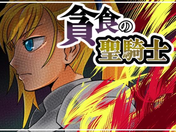 貪食の聖騎士