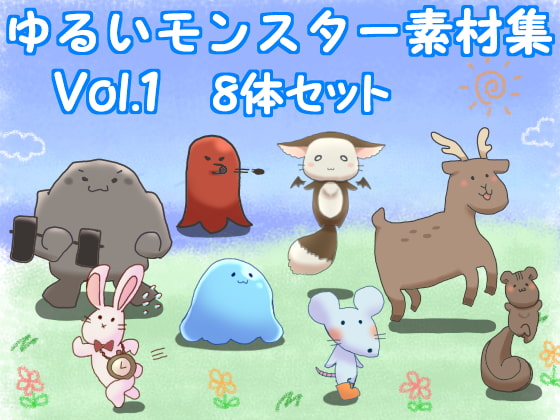 ゆるいモンスター素材集 Vol.1