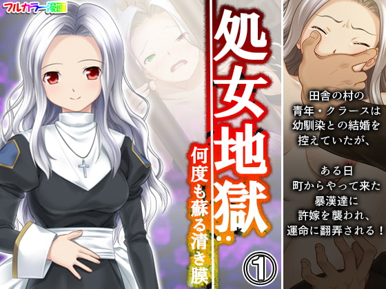 処女地獄:何度も蘇る清き膜 1巻