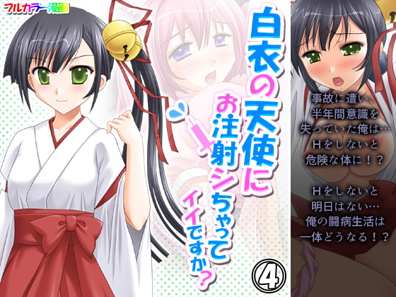 白衣の天使にお注射シちゃってイイですか? 4巻