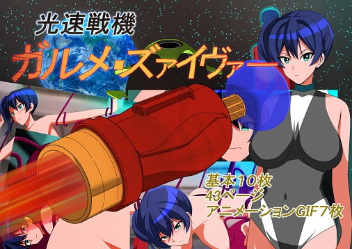 光速戦機ガルメ・ズァイヴァー