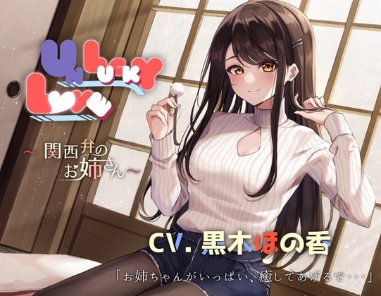 【関西弁ASMR】UNLUCKY LOVE 〜関西弁のお姉さん〜【耳かき・マッサージ・子守唄・添い寝】