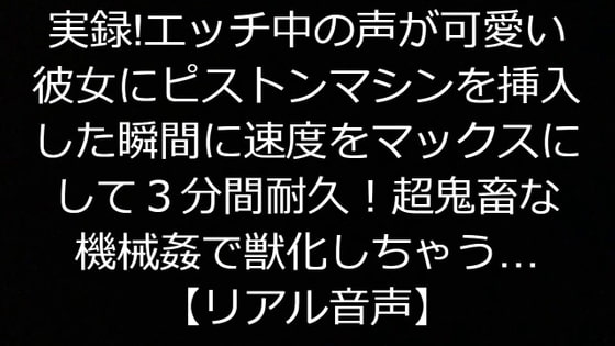 実録!エッチ中の声が可愛い彼女にピストンマシンを挿入した瞬間に速度をマックスにして3分間耐久!超鬼畜な機械姦で獣化しちゃう…【リアル音声】