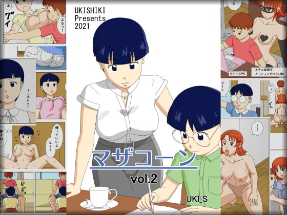 マザコーンvol.2