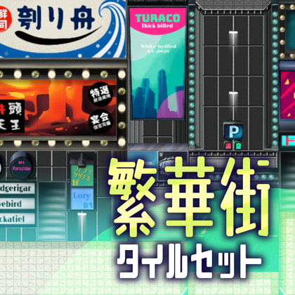 繁華街 タイルセット