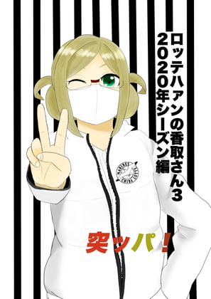 ロッテハァンの香取さん(3)