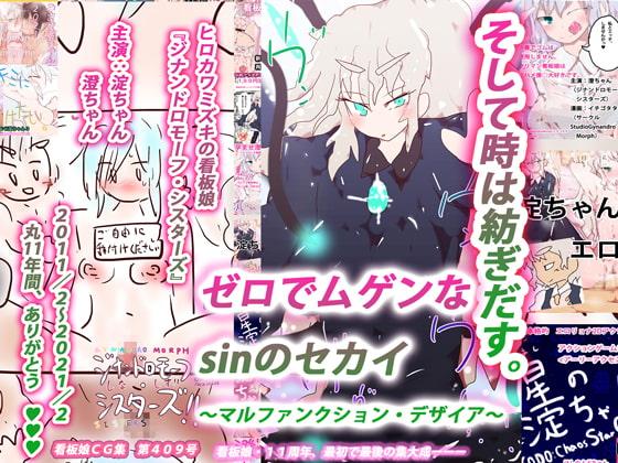 【無限ループ完結編】ゼロでムゲンなsinのセカイ～マルファンクション・デザイア～