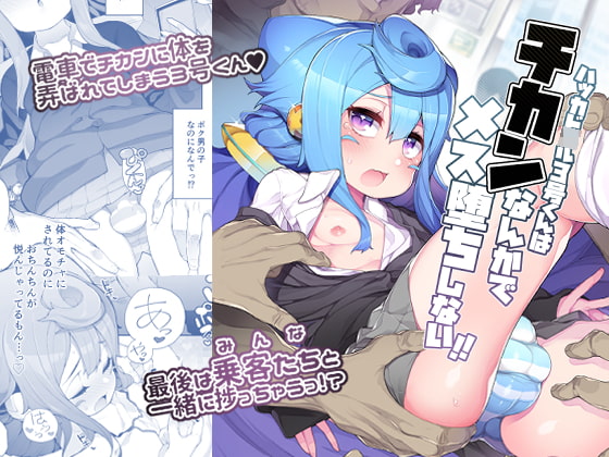 ハッカド○ル3号くんはチカンなんかでメス堕ちしない!!